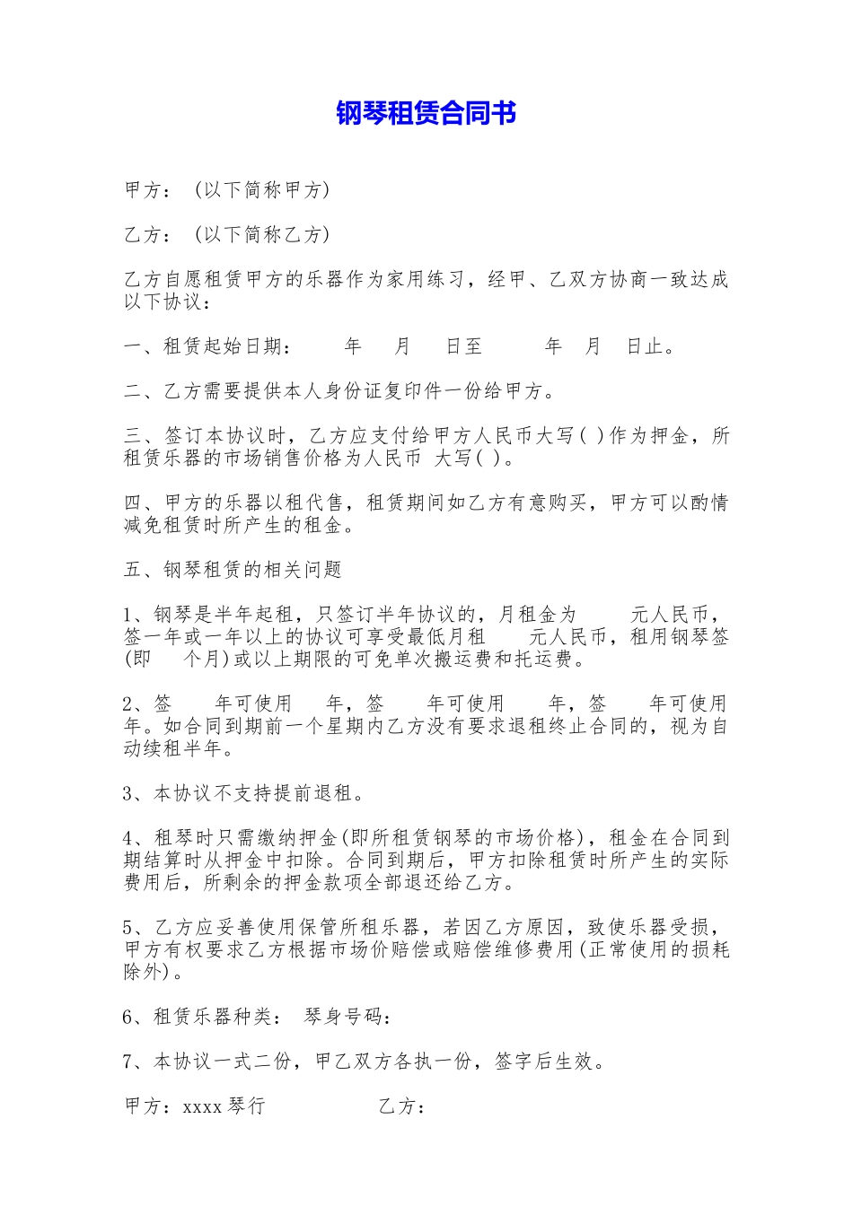 钢琴租赁合同书——范本_第1页