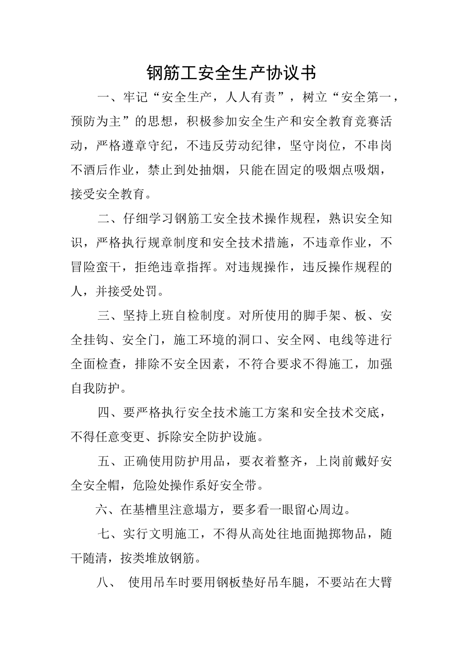 钢筋工安全生产协议书_第1页