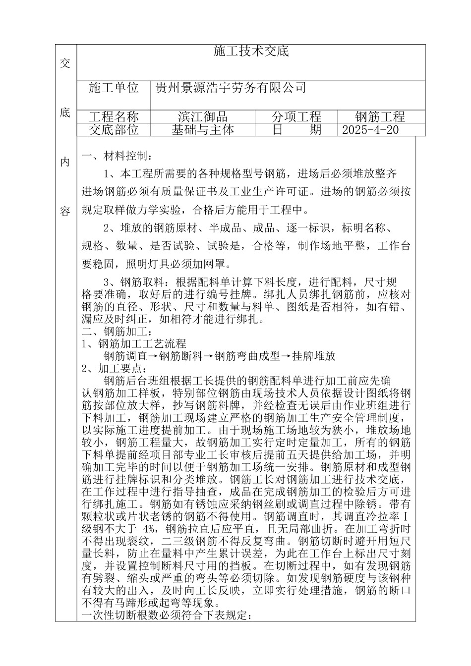 钢筋工程安全技术交底_第1页