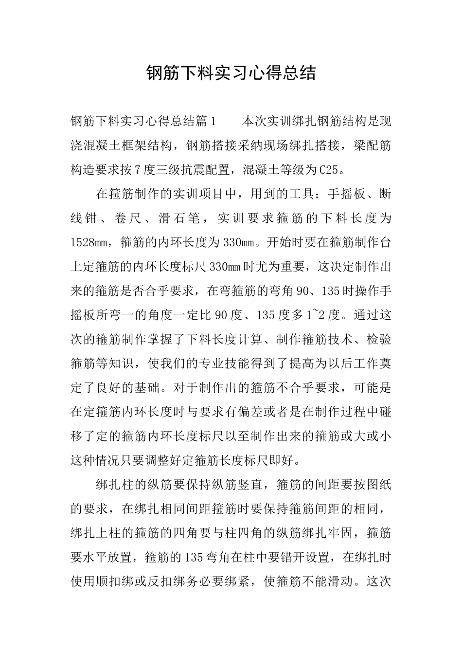 钢筋下料实习心得总结_第1页