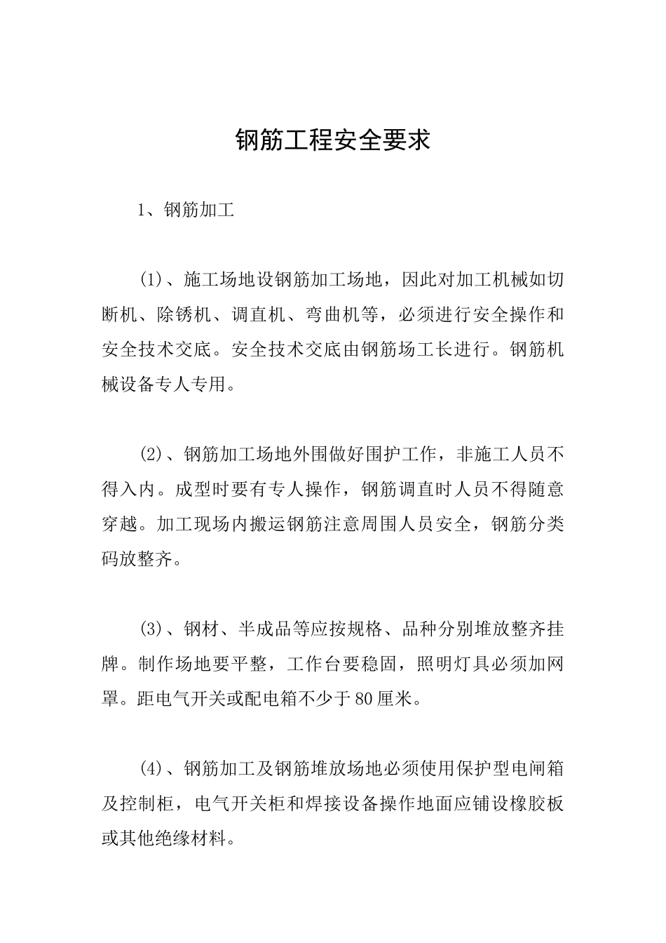 钢筋工程安全要求_第1页