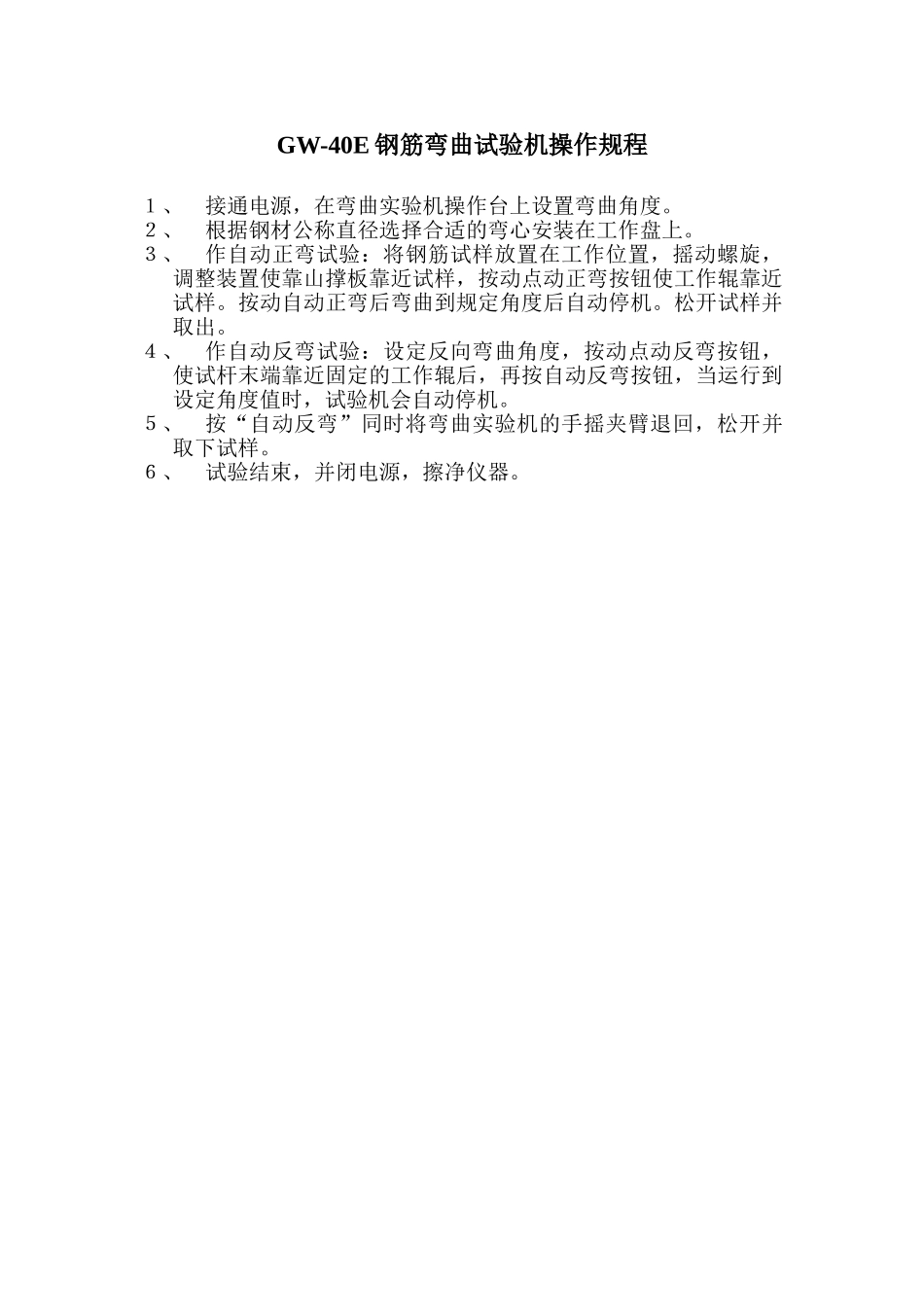 钢筋反向弯曲机操作规程_第1页