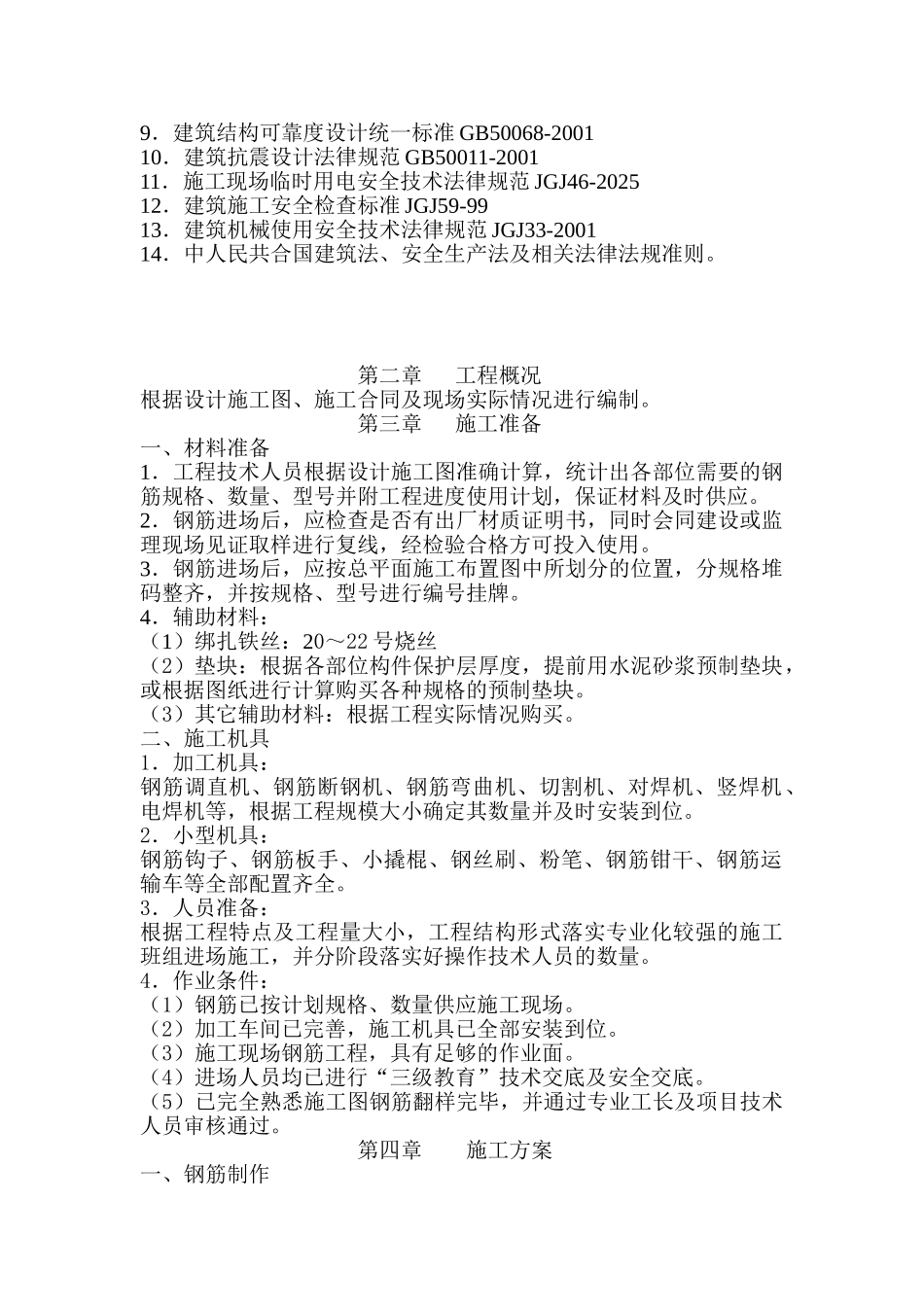 钢筋工程施工方案[1]_第3页