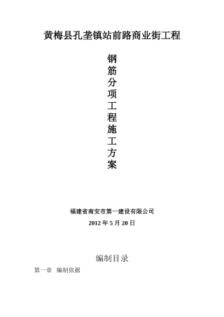 钢筋工程施工方案[1]