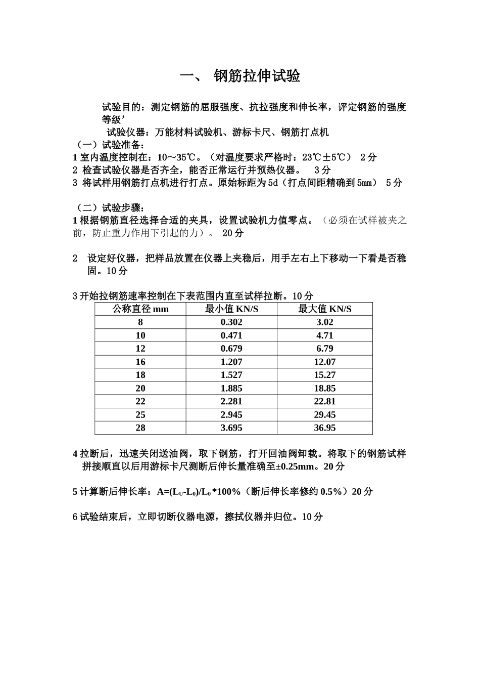 钢筋拉伸弯曲试验操作步骤及评分标准_第1页