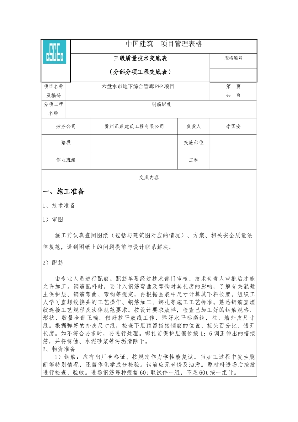 钢筋工质量技术交底_第1页