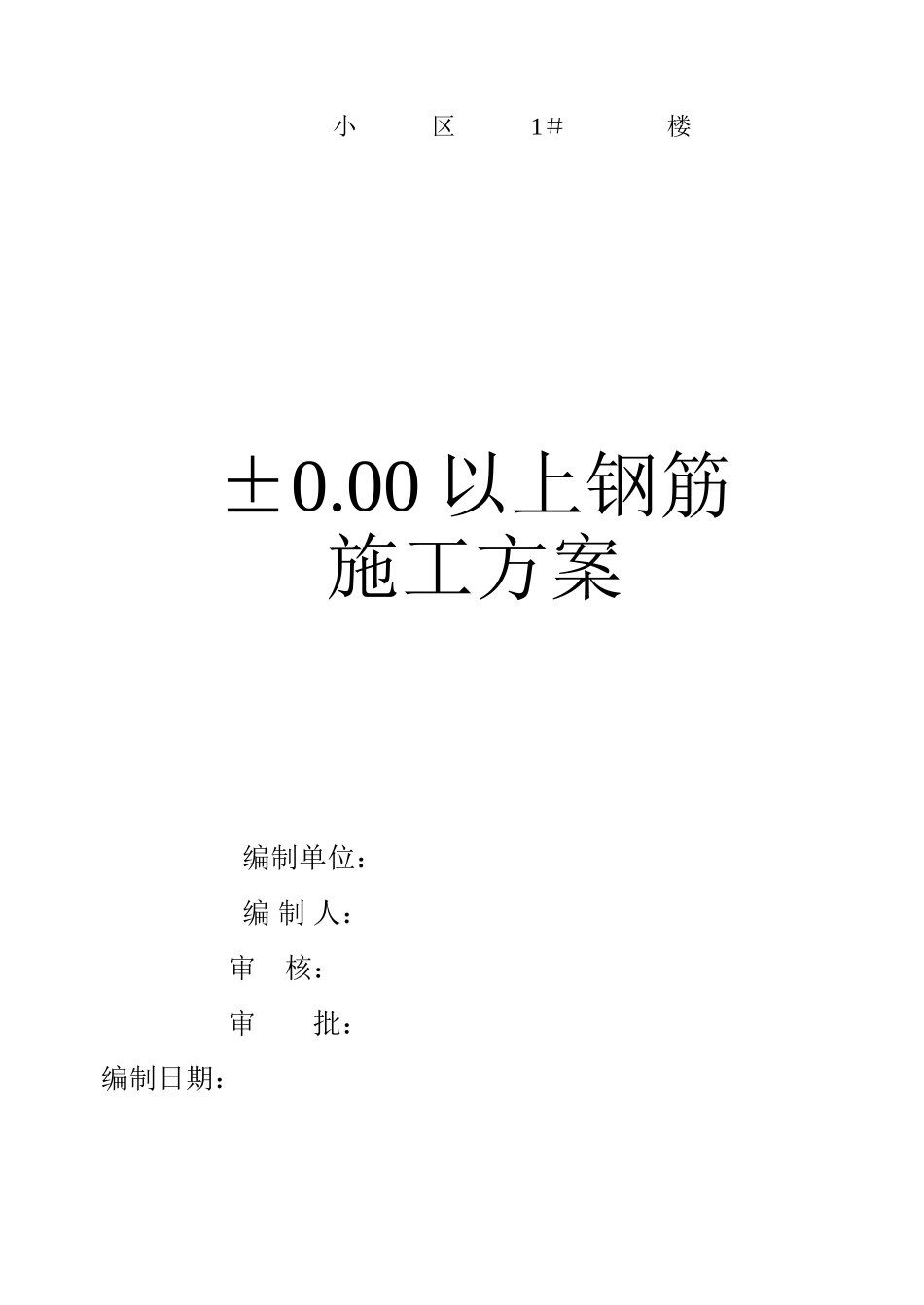 钢筋施工方案_第1页