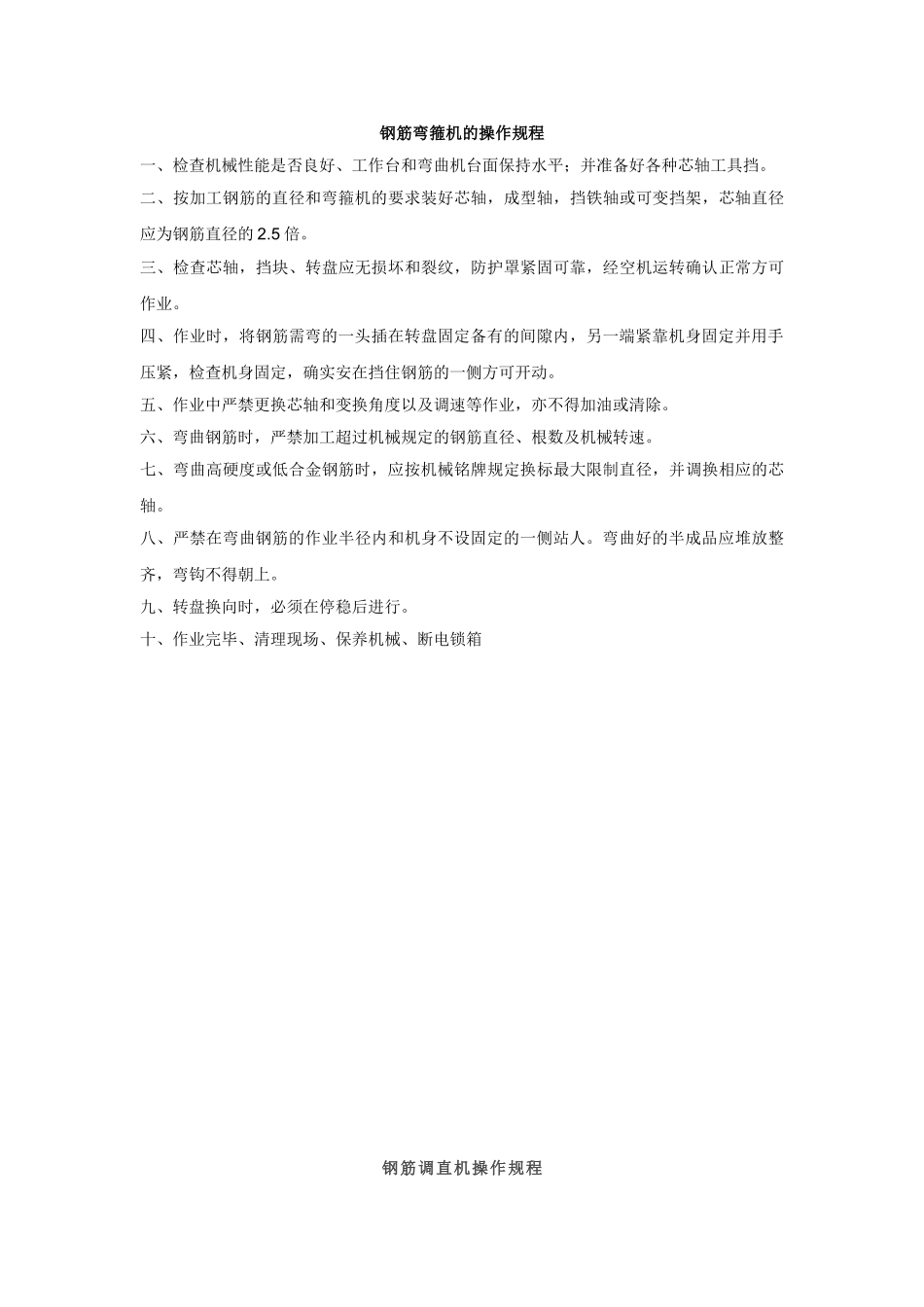 钢筋弯曲机安全操作规程_第2页