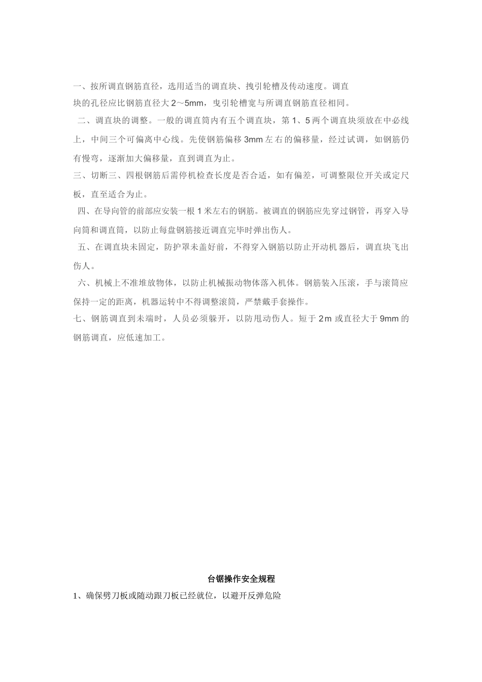 钢筋弯曲机安全操作规程_第3页