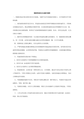 钢筋弯曲机安全操作规程