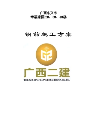 钢筋施工方案(东兴幸福家园2.3.4#)