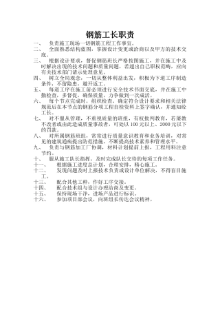 钢筋工长职责