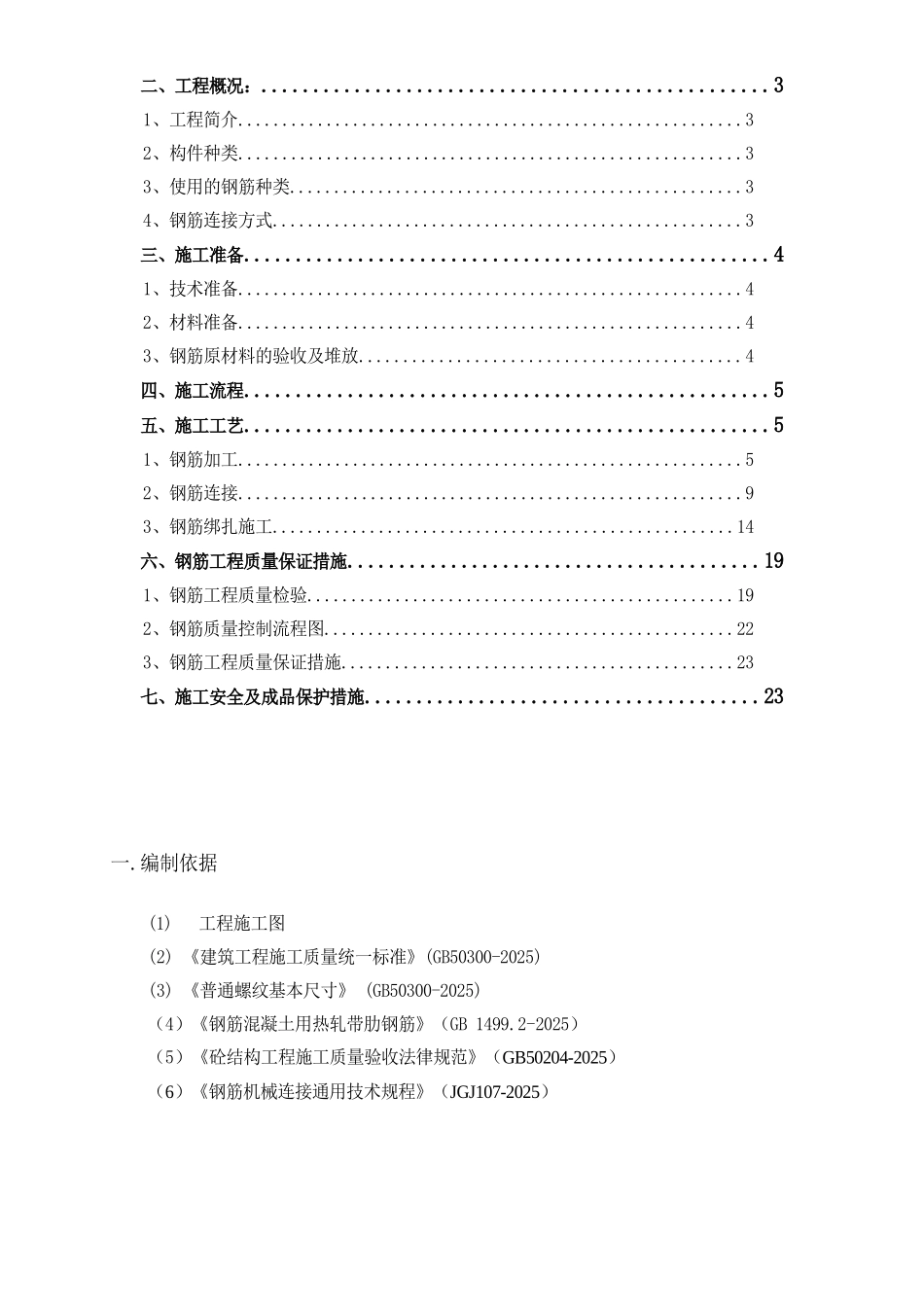 钢筋施工方案2025.14_第2页
