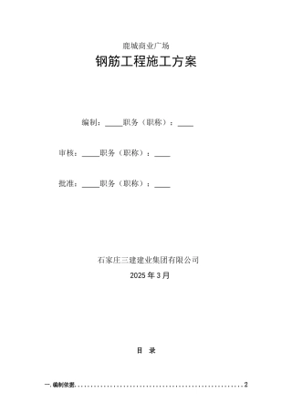 钢筋施工方案2025.14