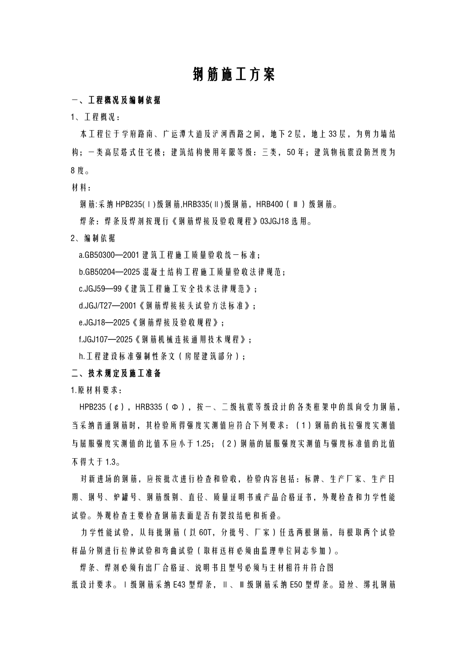 钢筋施工方案0.00以上_第1页