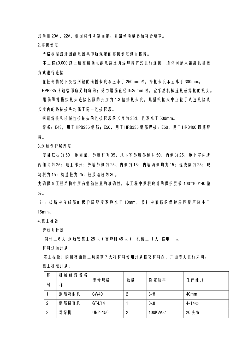 钢筋施工方案0.00以上_第2页