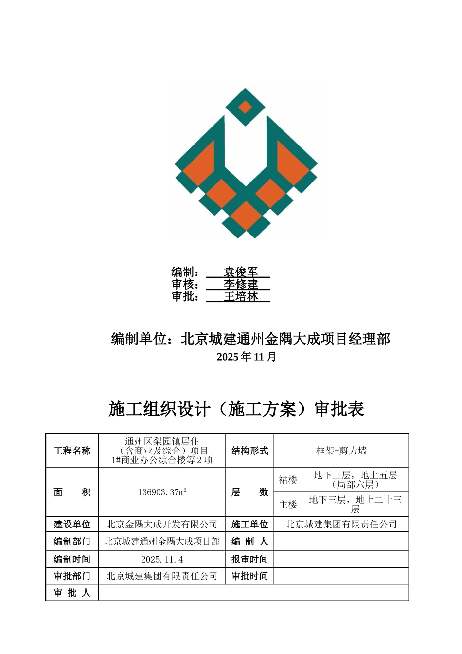 钢筋施工方案通州金隅大成_第2页