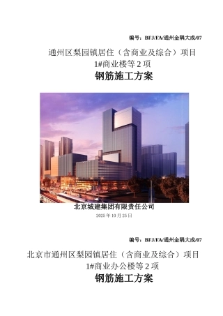 钢筋施工方案通州金隅大成