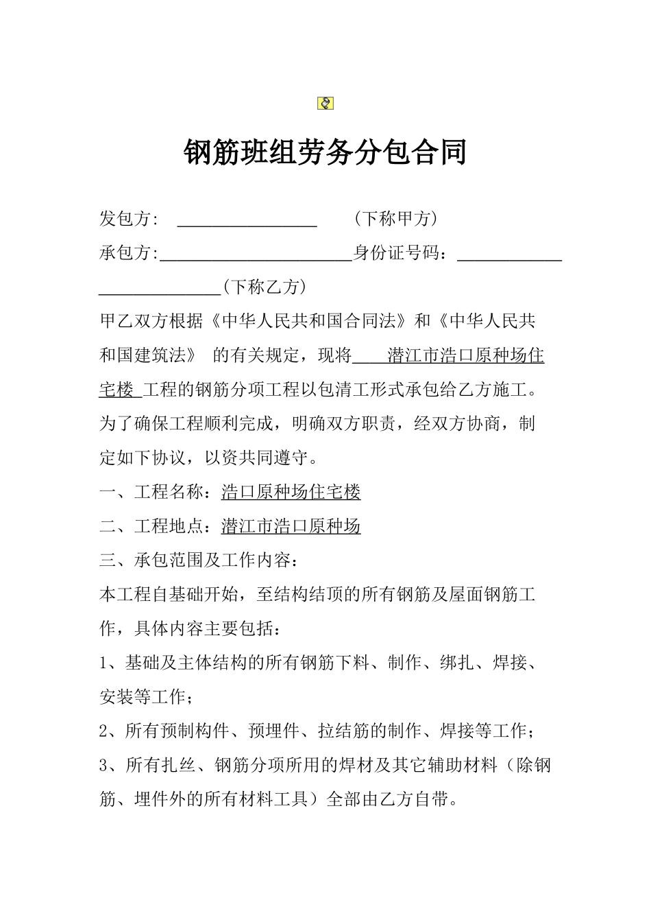 钢筋班组劳务分包合同_第1页