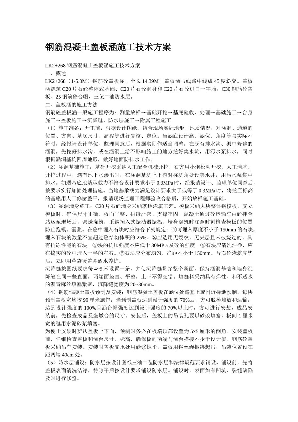 钢筋混凝土盖板涵施工技术方案_第1页