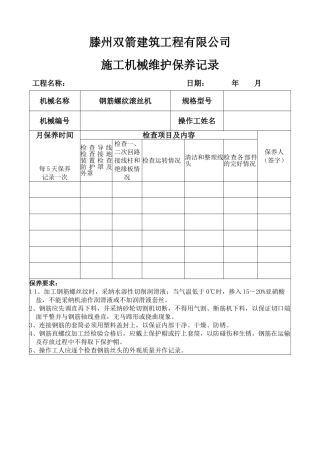 钢筋滚丝机维保记录