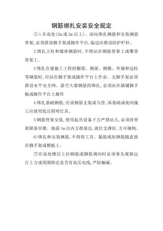 钢筋绑扎安装安全规定