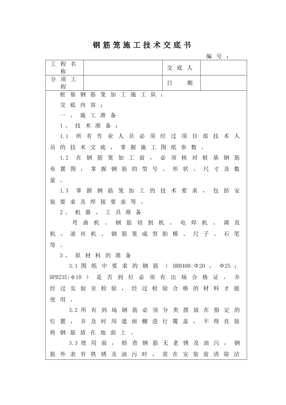 钢筋笼技术交底_第1页