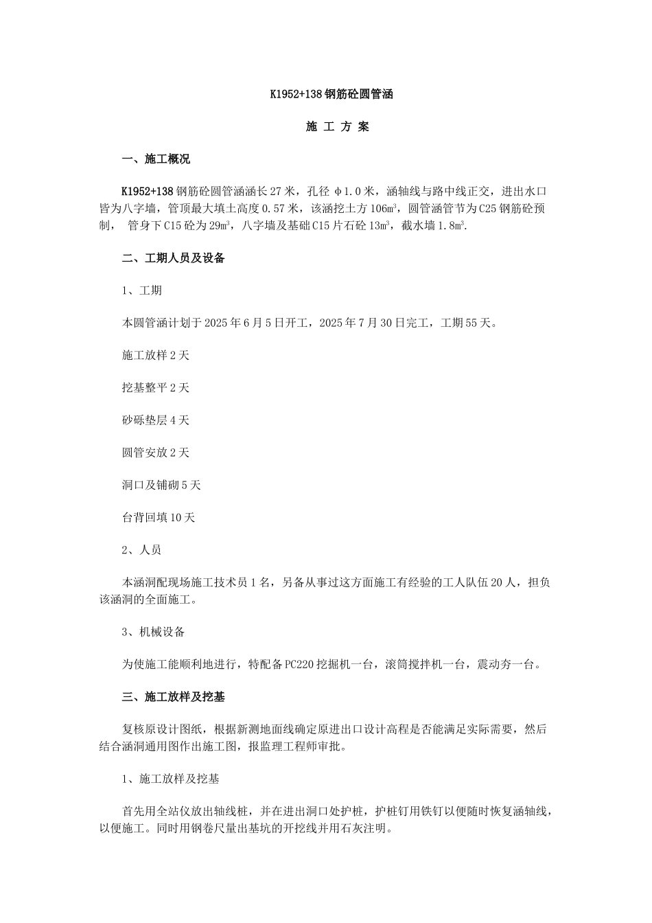 钢筋砼圆管涵施工方案doc_第1页