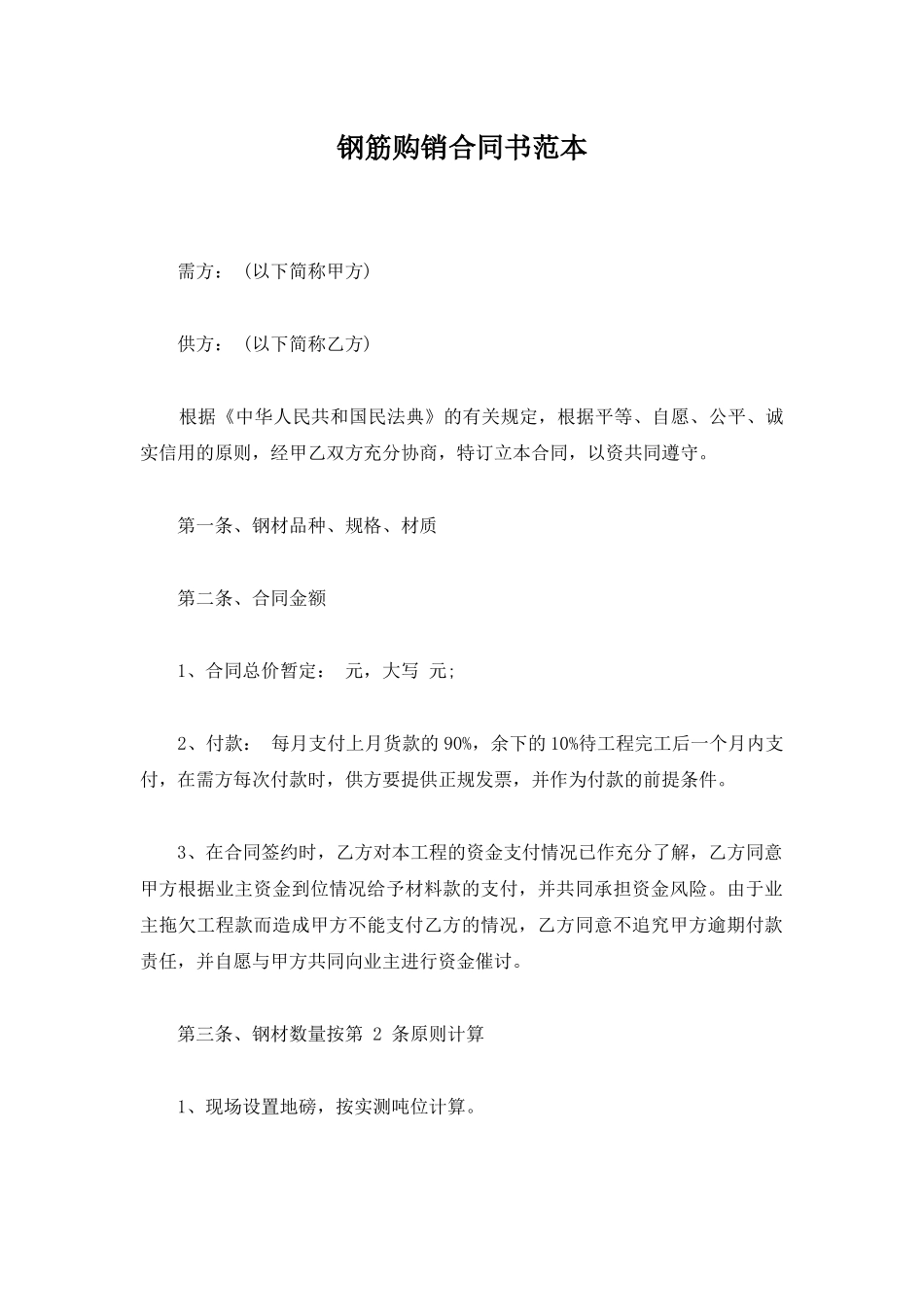 钢筋购销合同书范本_第1页