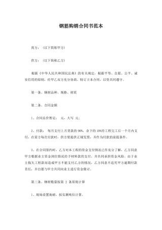 钢筋购销合同书范本