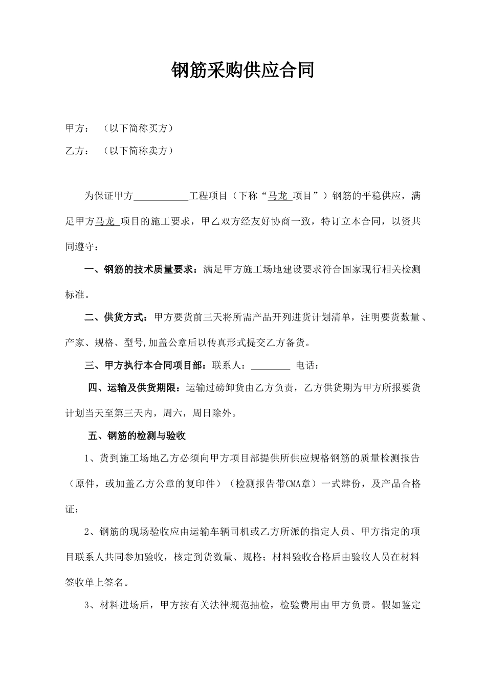 钢筋采购供应合同_第1页