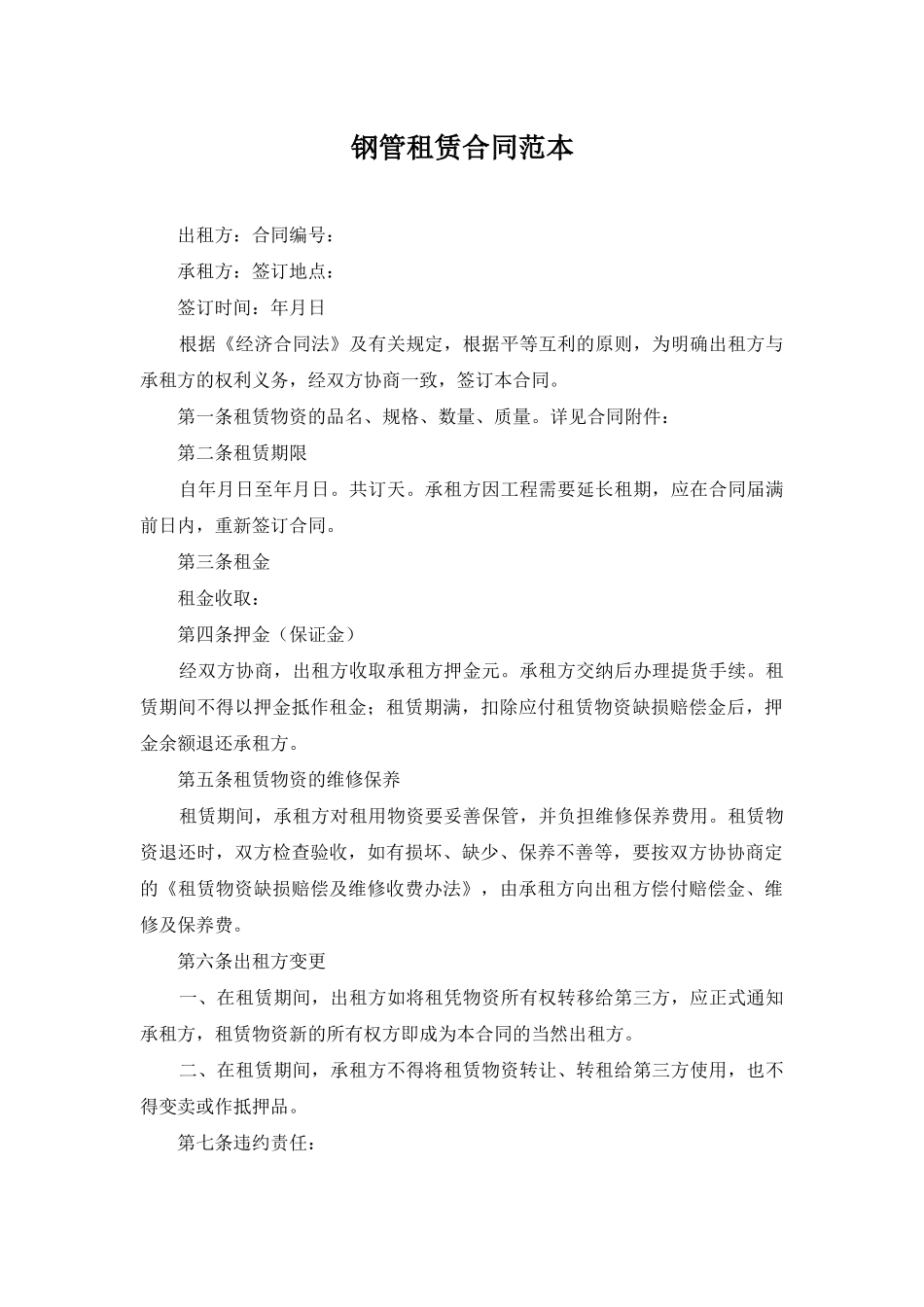 钢管租赁合同范本_第1页