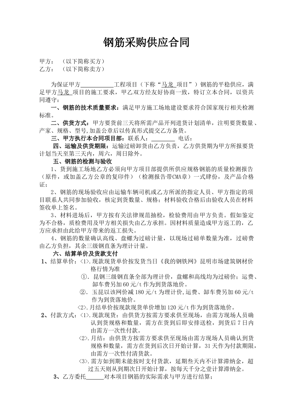 钢筋采购供应合同——范本_第1页