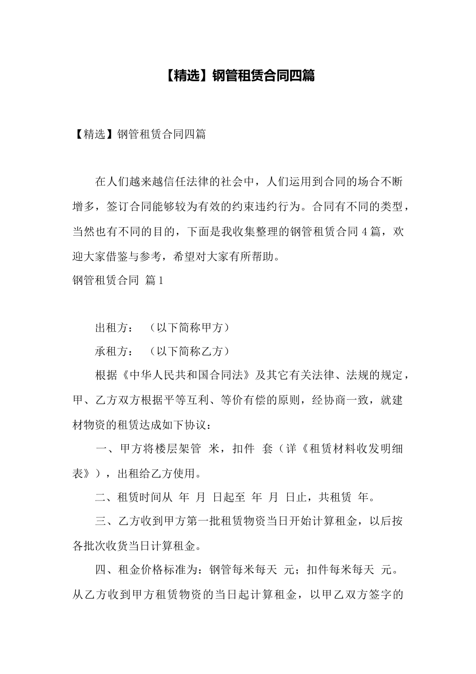 钢管租赁合同四篇——范本_第1页