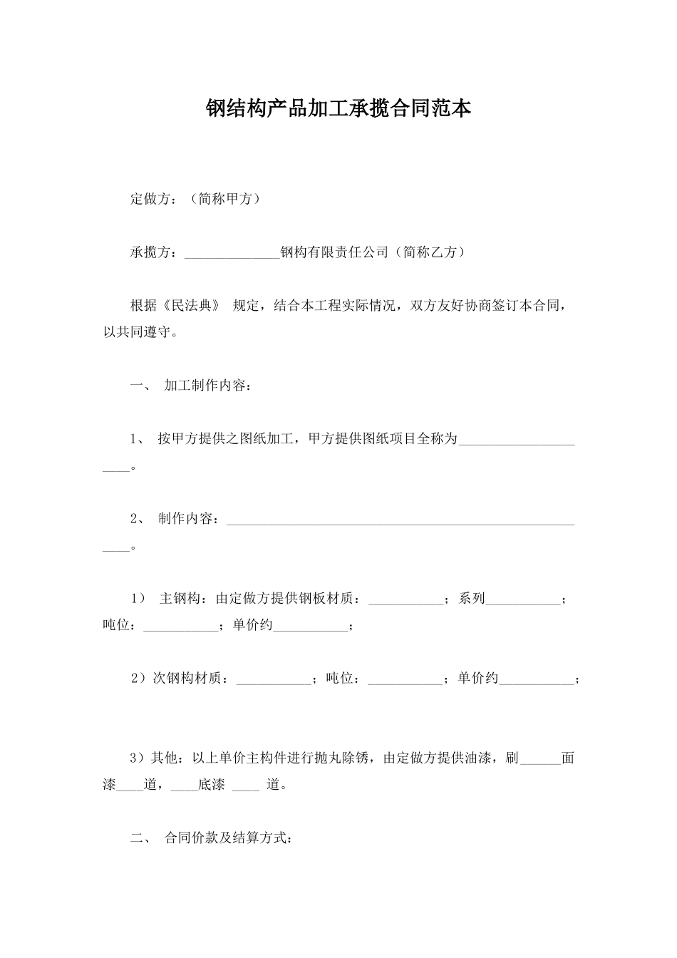 钢结构产品加工承揽合同范本_第1页