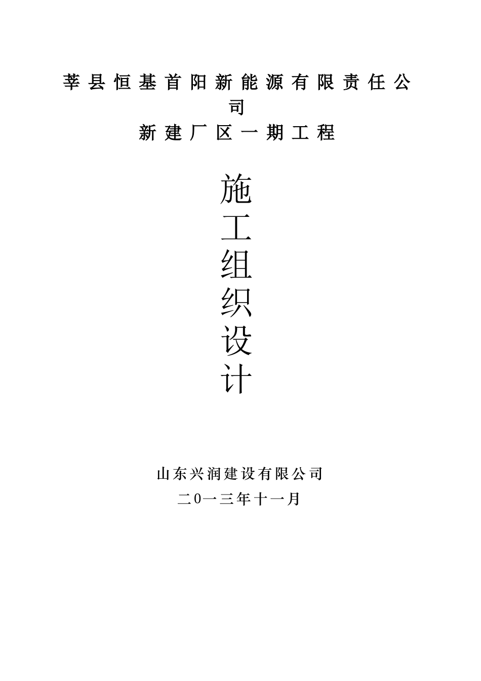 钢结构(含土建)施工组织设计_第1页