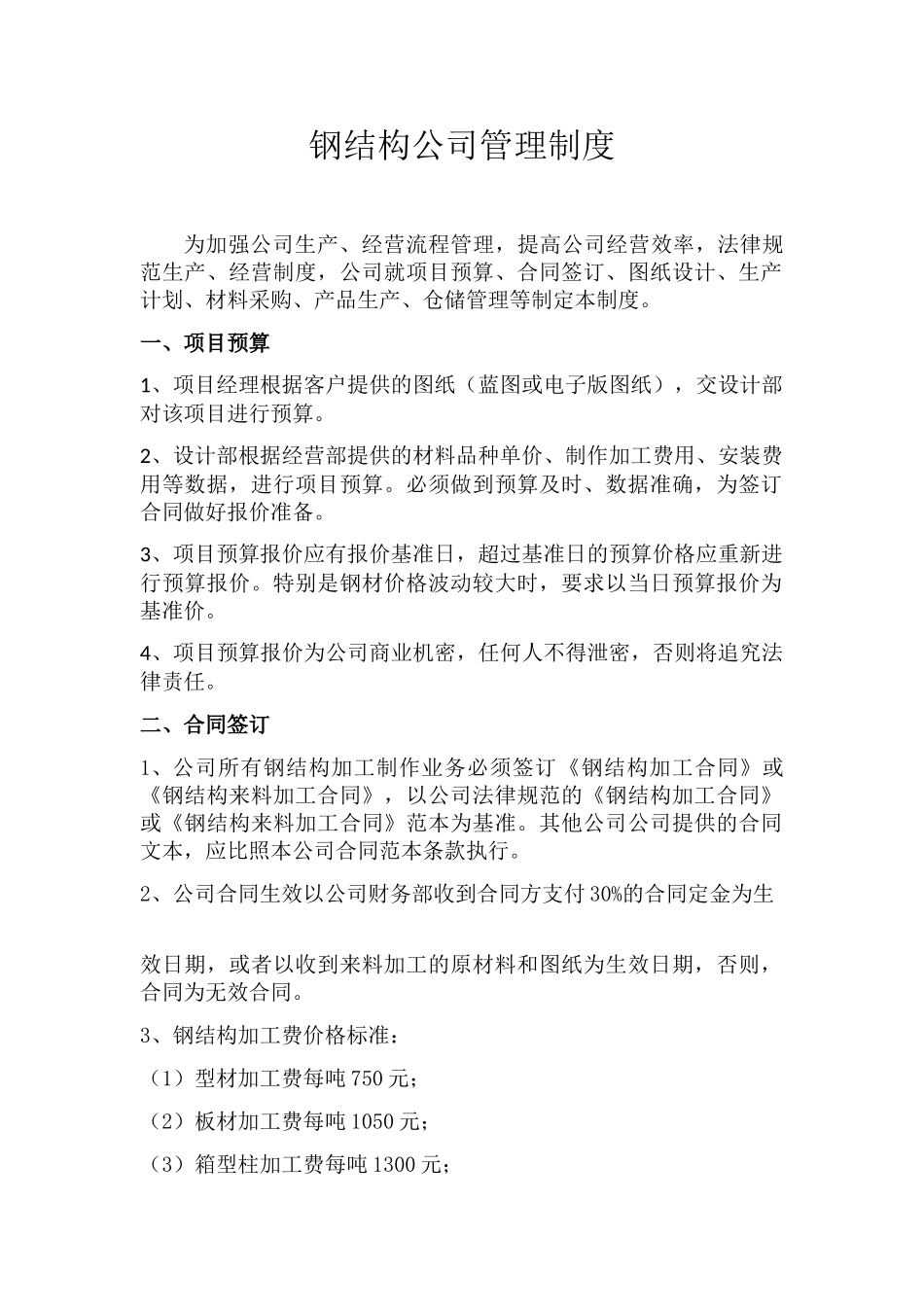 钢结构公司管理制度_第1页