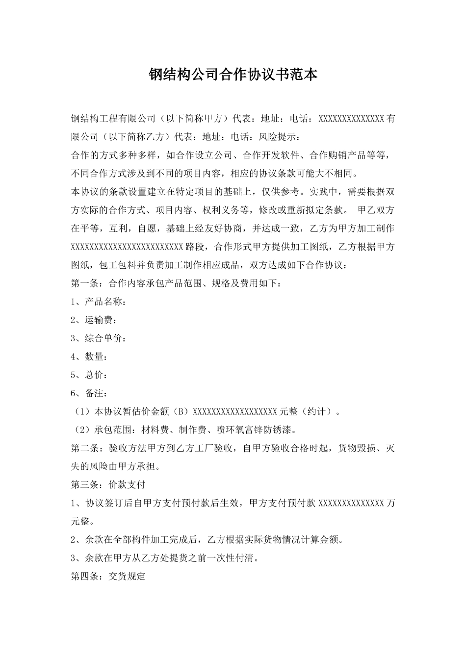 钢结构公司合作协议书范本_第1页