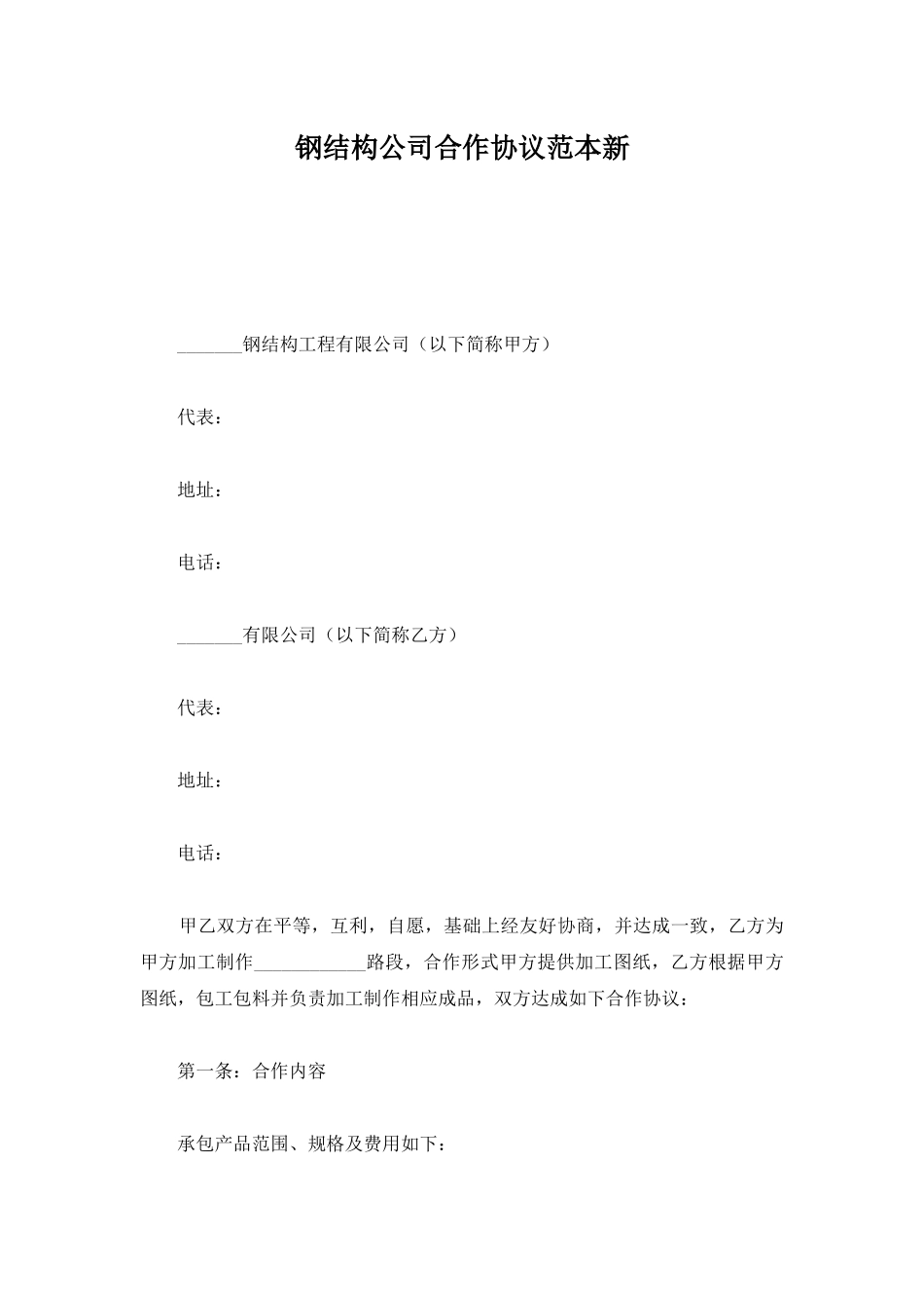 钢结构公司合作协议范本新_第1页