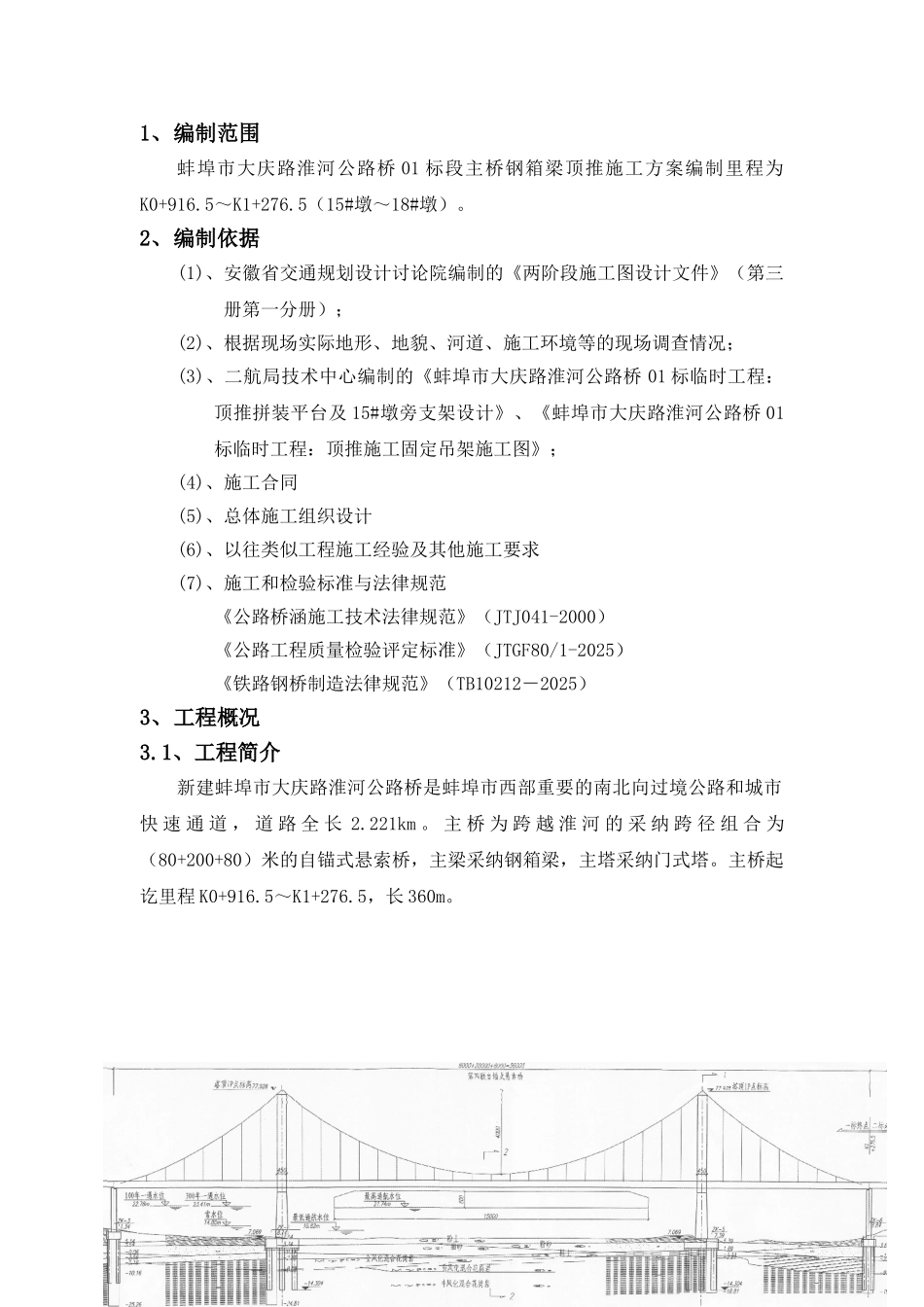 钢箱梁顶推平台施工方案_第1页