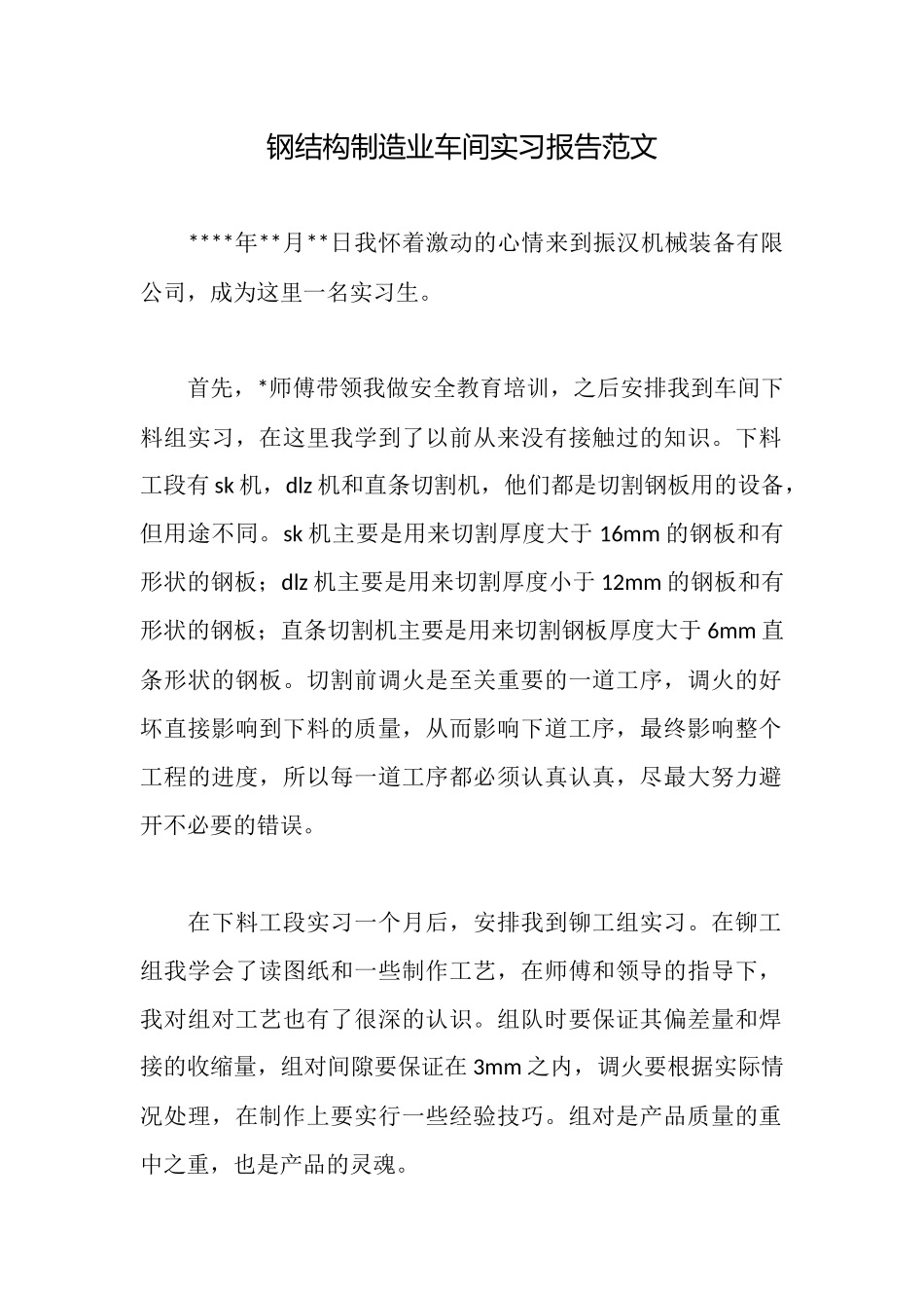 钢结构制造业车间实习报告范文_第1页