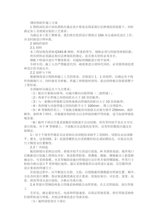 钢结构制作施工方案