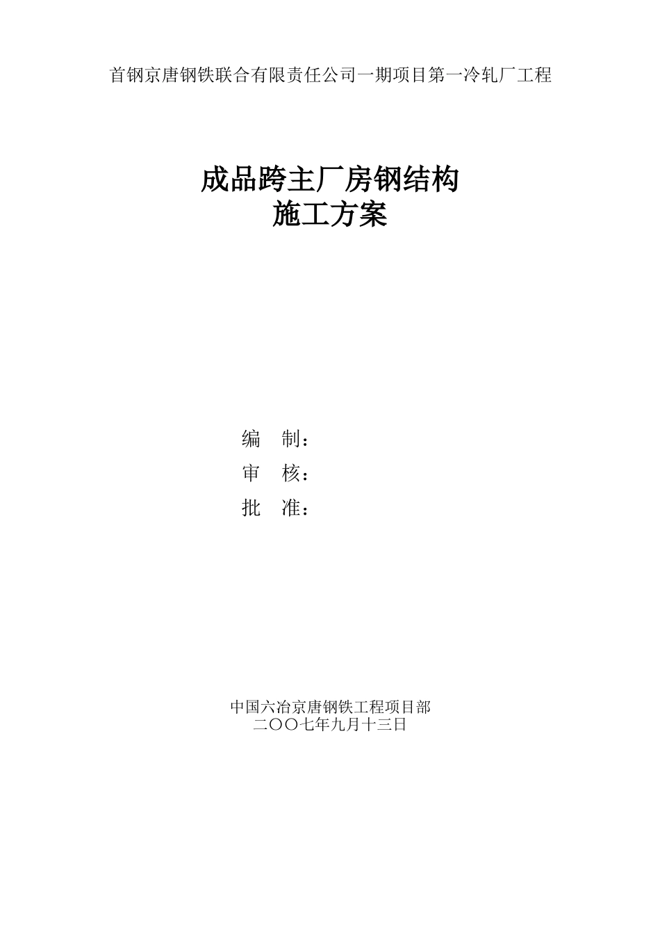 钢结构加工施工方案_第1页