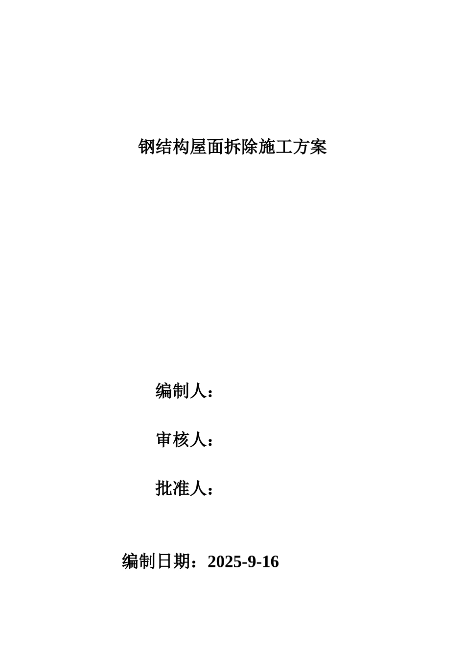 钢结构厂房拆装施工方案_第1页