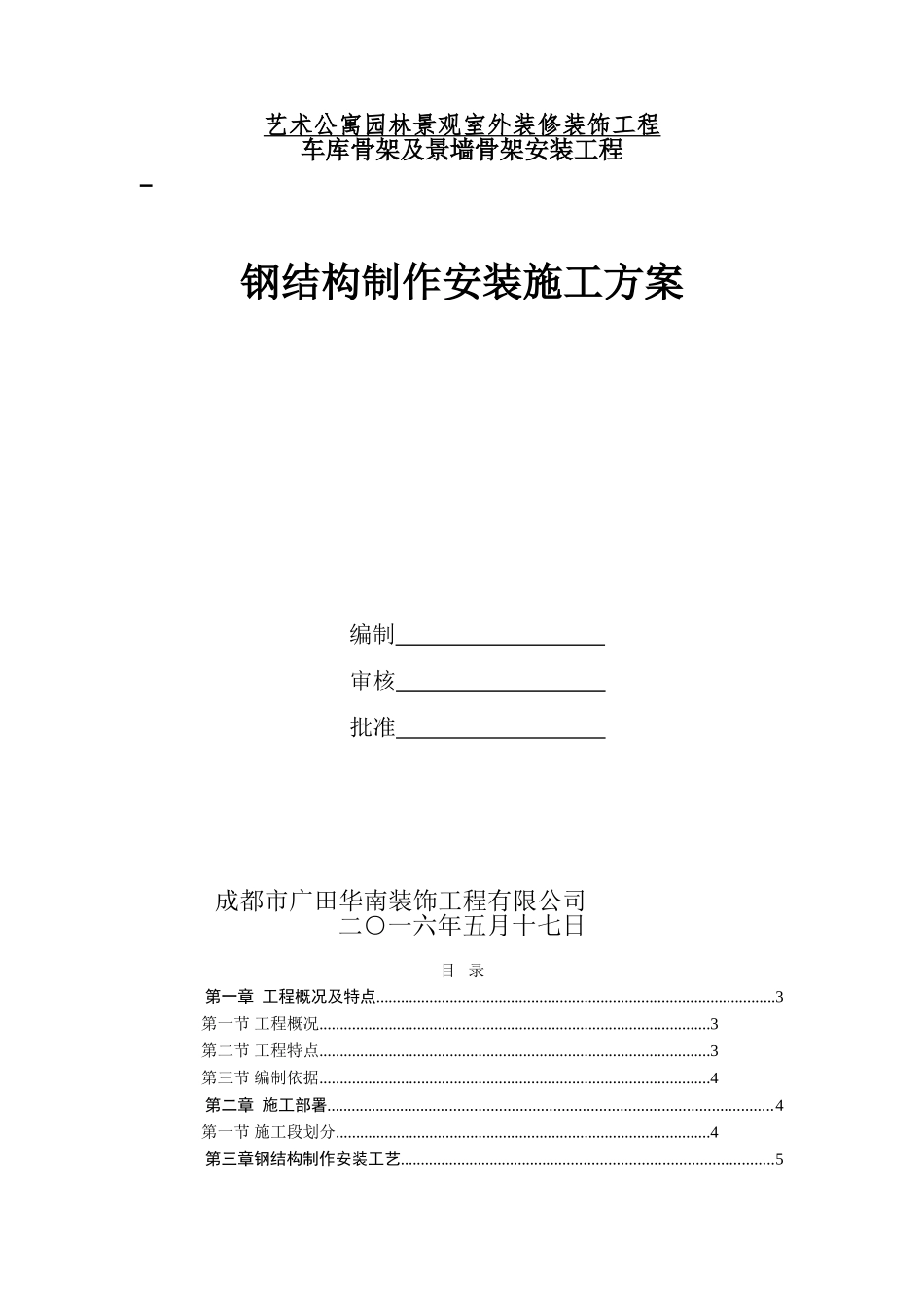 钢结构制作安装施工方案_第1页