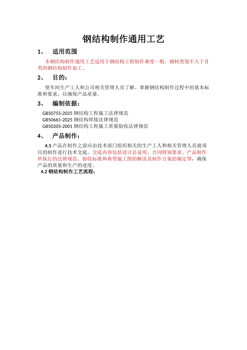 钢结构制作通用工艺_第1页