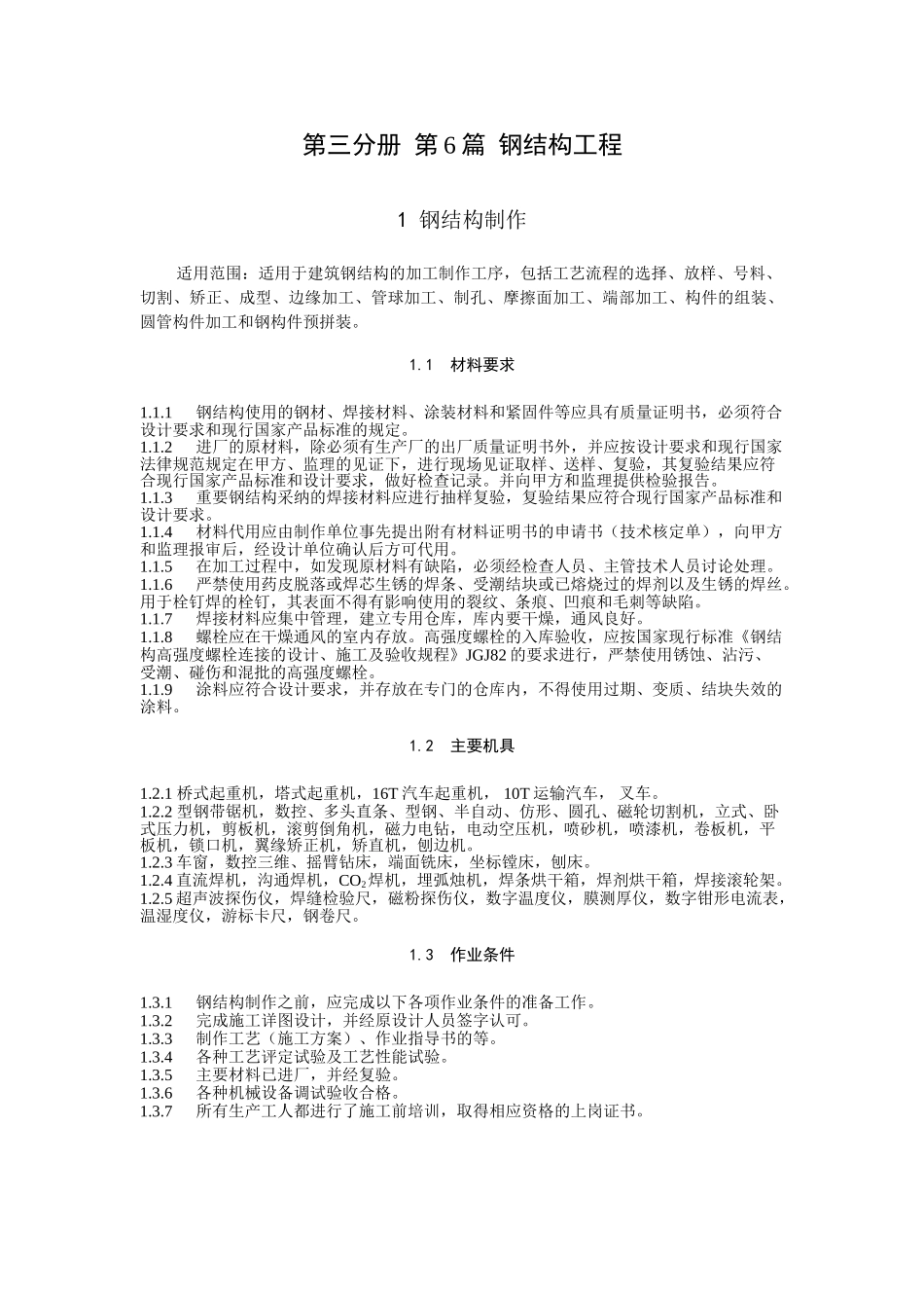 钢结构北京市施工工艺标准_第3页