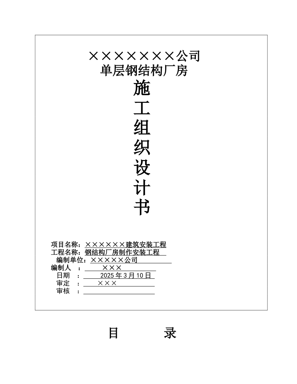 钢结构厂房施工组织设计(实用)_第1页