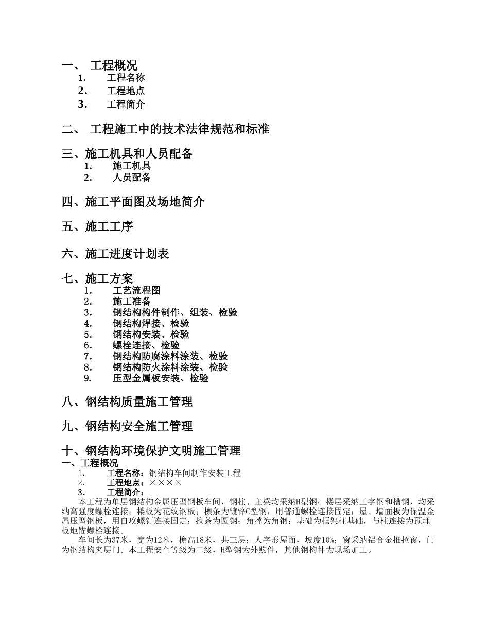 钢结构厂房施工组织设计(实用)_第2页