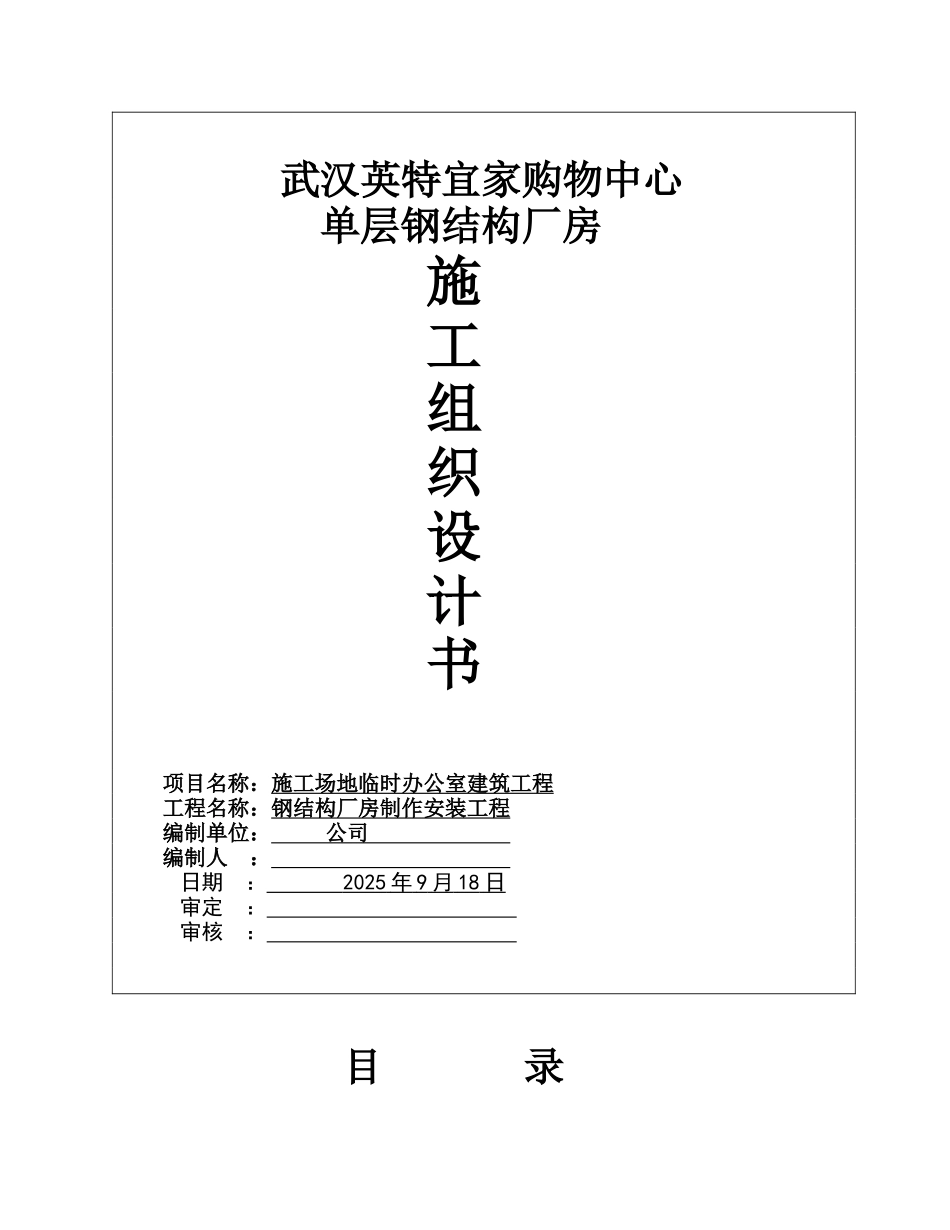 钢结构厂房施工组织设计84955_第1页